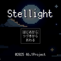 Stellightのイメージ