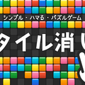 タイル消しのイメージ