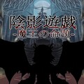 陰影遊戯 -魔王の命題-のイメージ