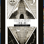 夢見の塔のイメージ