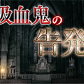 吸血鬼の告発のイメージ