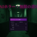 AIホラー：無限の迷宮のイメージ
