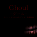 Ghoul-グール- リメイク版+Ghoul-グール-Ⅱ体験版のイメージ