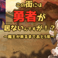 この街には勇者が居ないんですが！？～魔王が来るまであと５年～のイメージ