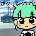 クズボク☆バクハツのイメージ
