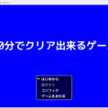 ３０分でクリアできるゲームのイメージ