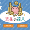 支払の達人のイメージ
