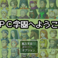 ＮＰＣ学園へようこそのイメージ