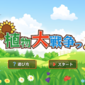 植物大戦争っ！のイメージ