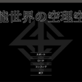 可能世界の空理空論のイメージ