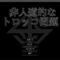 非人道的なトロッコ問題のイメージ