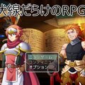 伏線だらけのRPGのイメージ