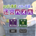 まちがい勇者とテキトー天使の迷宮パズルのイメージ
