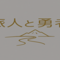 旅人と勇者のイメージ