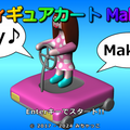 フィギュアカートMakerのイメージ