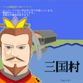 三国村のイメージ
