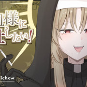 教祖様に奉仕したい！のイメージ