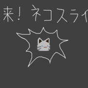 襲来！ネコスライムのイメージ