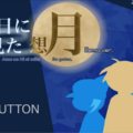 雨の日に見た想月 試遊版のイメージ
