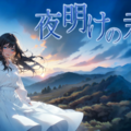 夜明けの君のイメージ
