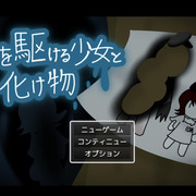 森を駆ける少女と化け物のイメージ