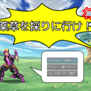 薬草を採りに行け！のイメージ