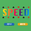 スピードのイメージ