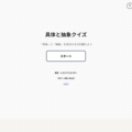 クイズゲーム「具体と抽象」のイメージ