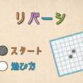 リバーシのイメージ