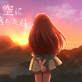 夕空に落ちた君へのイメージ