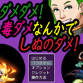 ダメダメ！毒ダメなんかでしぬのダメ！のイメージ