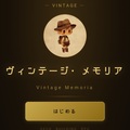 ヴィンテージ・メモリアのイメージ