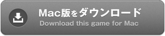 槨ノ家（かくのや）Mac版のダウンロード(Download this game for Mac)