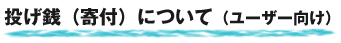 投げ銭(寄付)について(ユーザー向け)
